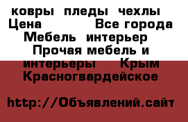 ковры ,пледы ,чехлы › Цена ­ 3 000 - Все города Мебель, интерьер » Прочая мебель и интерьеры   . Крым,Красногвардейское